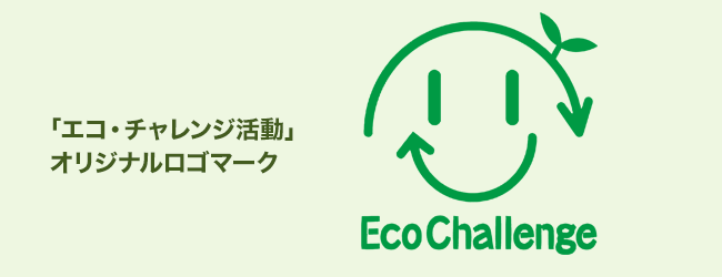 「エコ・チャレンジ活動」 オリジナルロゴマーク エコ・チャレンジ