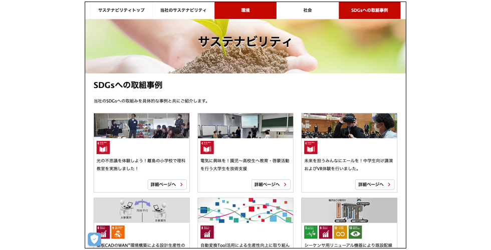 SDGsへの取組事例