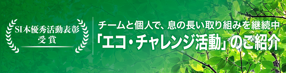 SI本優秀活動表彰 受賞 会社と家庭で、息の長い取り組みを継続中 「エコ・チャレンジ活動」のご紹介