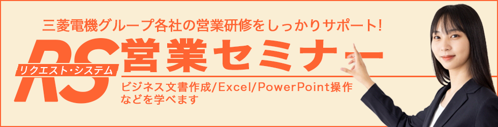 三菱電機グループの営業研修をしっかりサポート！ RS営業セミナー リクエスト・システム