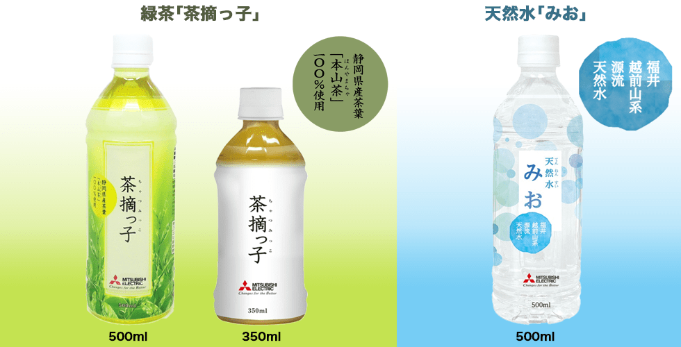 緑茶「茶摘っ子」天然水「みお」