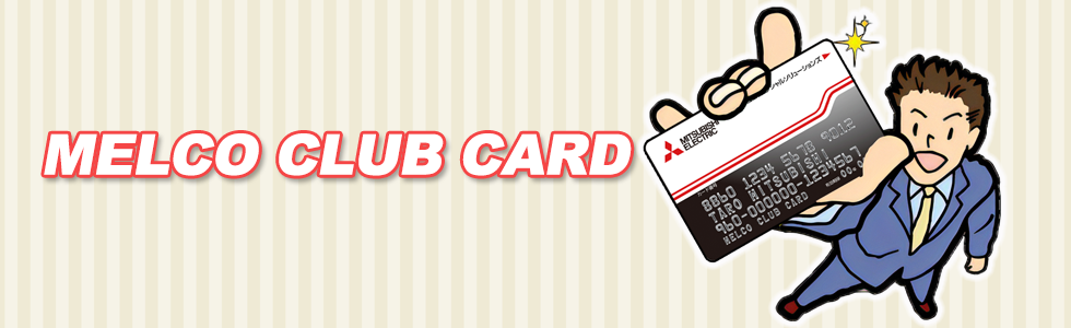 MELCO CLUB CARD （メルコクラブカード）