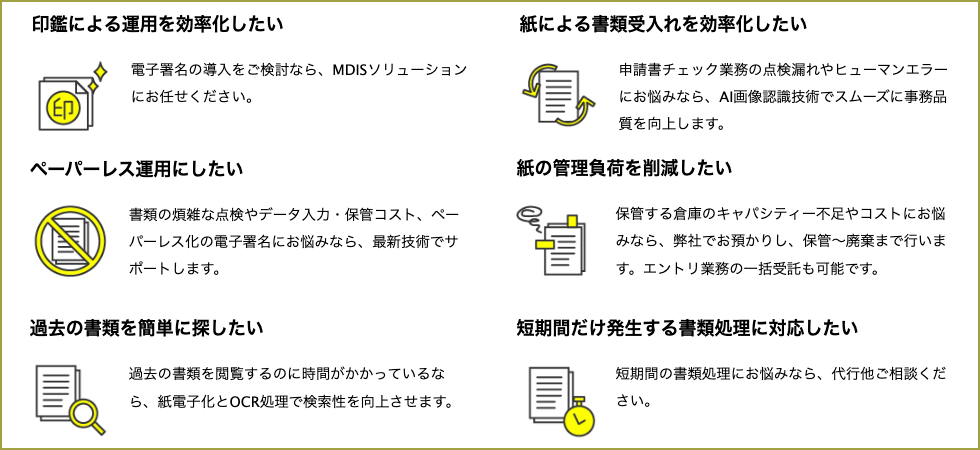 印鑑による運用の効率化。紙による書類受け入れの効率化。ペーパーレス運用。紙の管理負担の削減。過去の書類を簡単に検索。短期間だけ発生する書類処理への対応。