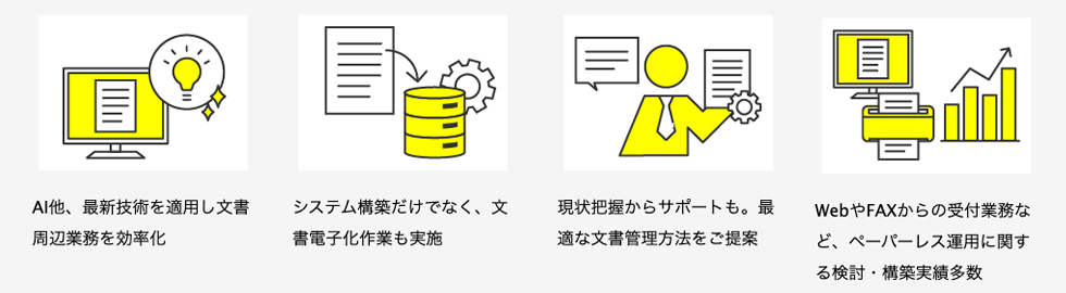 AI他、最新技術を適用。文書電子化作業の実施。現状把握から最適な文書管理方法のご提案。WebやFAX等からの受付業務のペーパーレス運用の検討・構築実績多数。