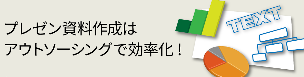 プレゼン資料作成はアウトソーシングで効率化！