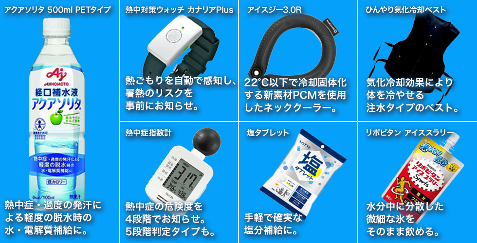 防暑対策用品 画像
