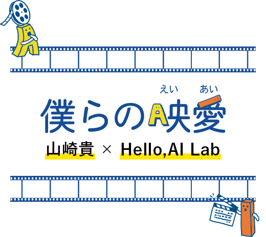 僕らの映愛 山崎貴 × Hello,AI Lab