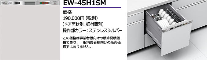 45H1シリーズ仕様一覧｜三菱ビルトイン食器洗い乾燥機｜三菱電機