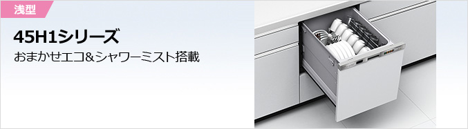 https://www.mitsubishielectric.co.jp/home/builtin-dishwasher/product/45h1/img/ttl_main.jpg