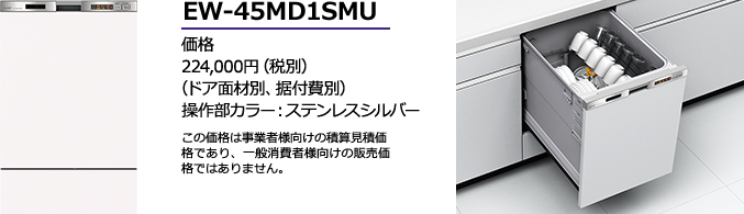 割引特売 三菱製食器洗い乾燥機 EW-45MD1SMU 商品だけご購入の方はこちらの商品をご購入下さい。ドア面材は別途です。※沖縄、北 食器洗い乾燥機 