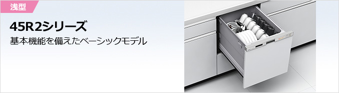 45R2シリーズ トップ｜三菱ビルトイン食器洗い乾燥機｜三菱電機