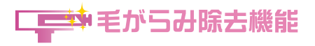 毛がらみ除去機能