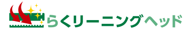 らくリーニングヘッド