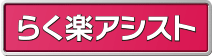 らく楽アシスト