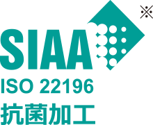 SIAA ISO 22196 抗菌加工