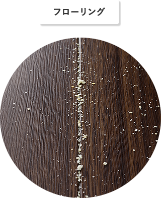 フローリング