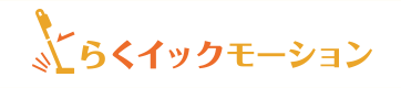 らくイックモーション