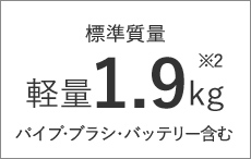 標準質量 軽量1.9kg パイプ・ブラシ・バッテリー含む