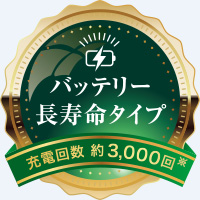 バッテリー長寿命タイプ 充電回数 約3000回