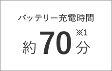 バッテリー充電時間 約70分