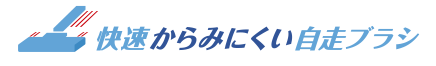 快速からみにくい自走ブラシ