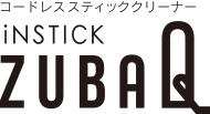 コードレススティッククリーナーiNSTICK ZUBAQ