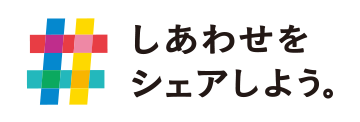 しあわせをシェアしよう。