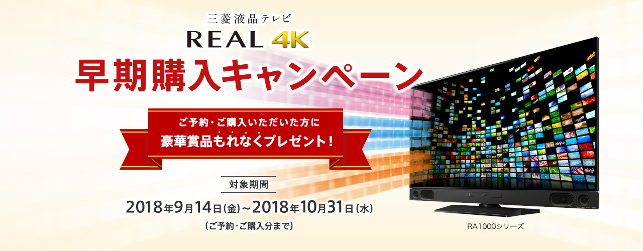 三菱液晶テレビ REAL 4K 早期購入キャンペーン