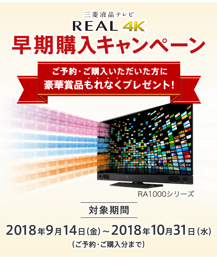 三菱液晶テレビ REAL 4K 早期購入キャンペーン