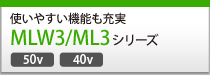 MLW3/ML3シリーズ 使いやすい機能も充実