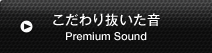 蔲 Premium Sound