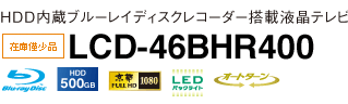 テレビ/映像機器 テレビ 三菱電機 液晶テレビ REAL：生産終了モデル LCD-46BHR400