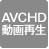 AVCHD動画再生