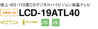 地上・BS・110度CSデジタルハイビジョン液晶テレビ　LCD-19ATL40