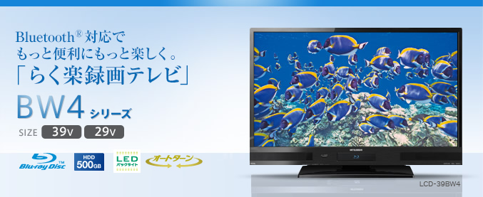 三菱電機 液晶テレビ：BW4シリーズ
