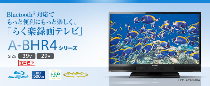 三菱電機 液晶テレビ：A-BHR4シリーズ
