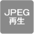 JPEG再生