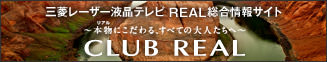 三菱レーザー液晶テレビ REAL 総合情報サイト 「CLUB REAL」