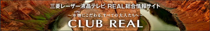 三菱レーザー液晶テレビ REAL 総合情報サイト 「CLUB REAL」