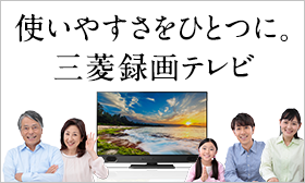 LCD-A58RA2000 トップ｜液晶テレビ｜REAL：三菱電機