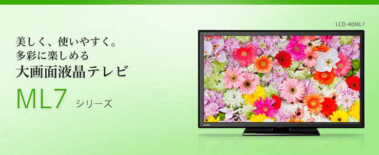 MITSUBISHI REAL ML7 LCD-40ML7 40～42インチ テレビ/映像機器 新品 