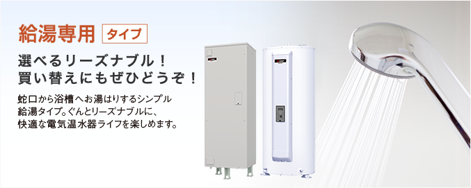 三菱電機 電気温水器ダイヤホット 製品情報 給湯専用タイプ