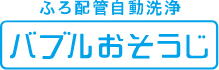 バブルおそうじ