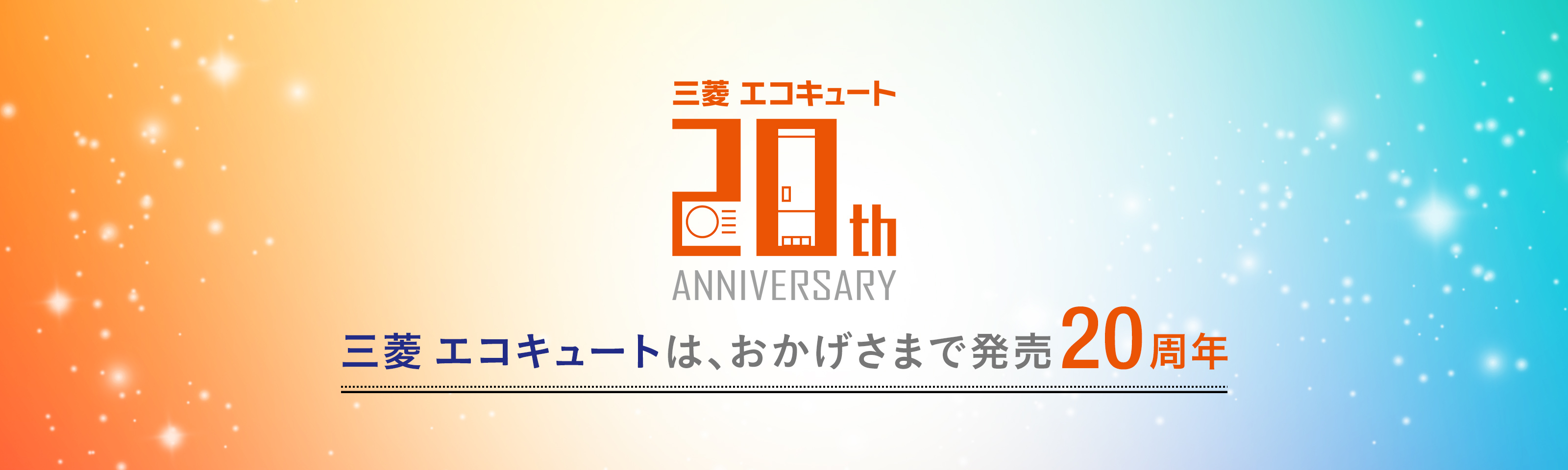 三菱 エコキュートは、おかげさまで発売20周年