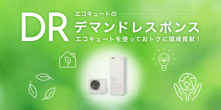 デマンドレスポンス（DR）