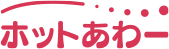 ホットあわー
