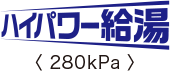 ハイパワー給湯 280kPa