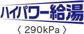 ハイパワー給湯 290kPa