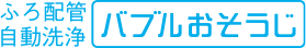 バブルおそうじ