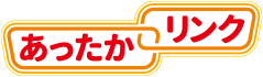 あったかリンク